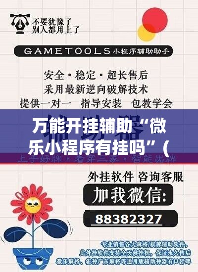万能开挂辅助“微乐小程序有挂吗”(免费)开挂辅助教学(最新辅助开挂教程)