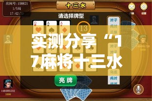 实测分享“17麻将十三水有没有挂”其实确实有挂