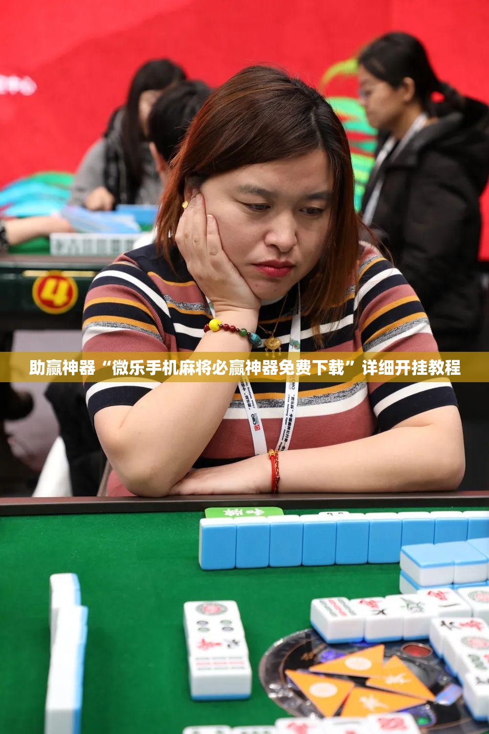 助赢神器“微乐手机麻将必赢神器免费下载”详细开挂教程