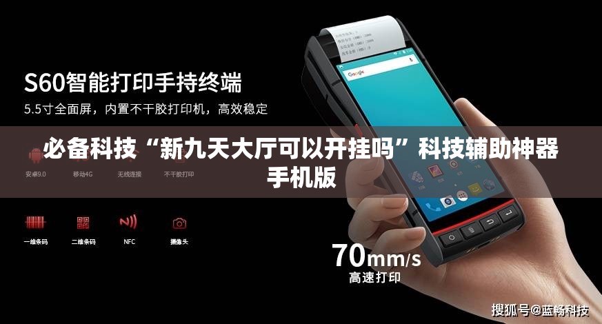 必备科技“新九天大厅可以开挂吗”科技辅助神器手机版