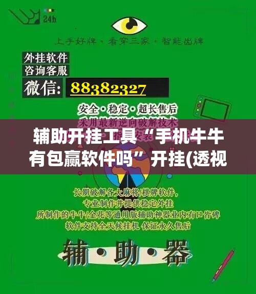 辅助开挂工具“手机牛牛有包赢软件吗”开挂(透视)辅助神器