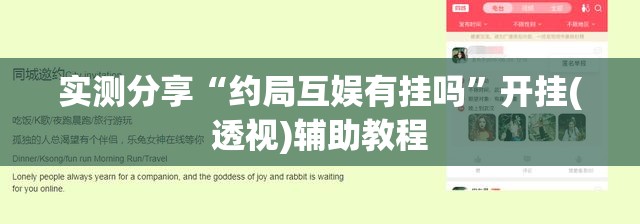 实测分享“约局互娱有挂吗”开挂(透视)辅助教程