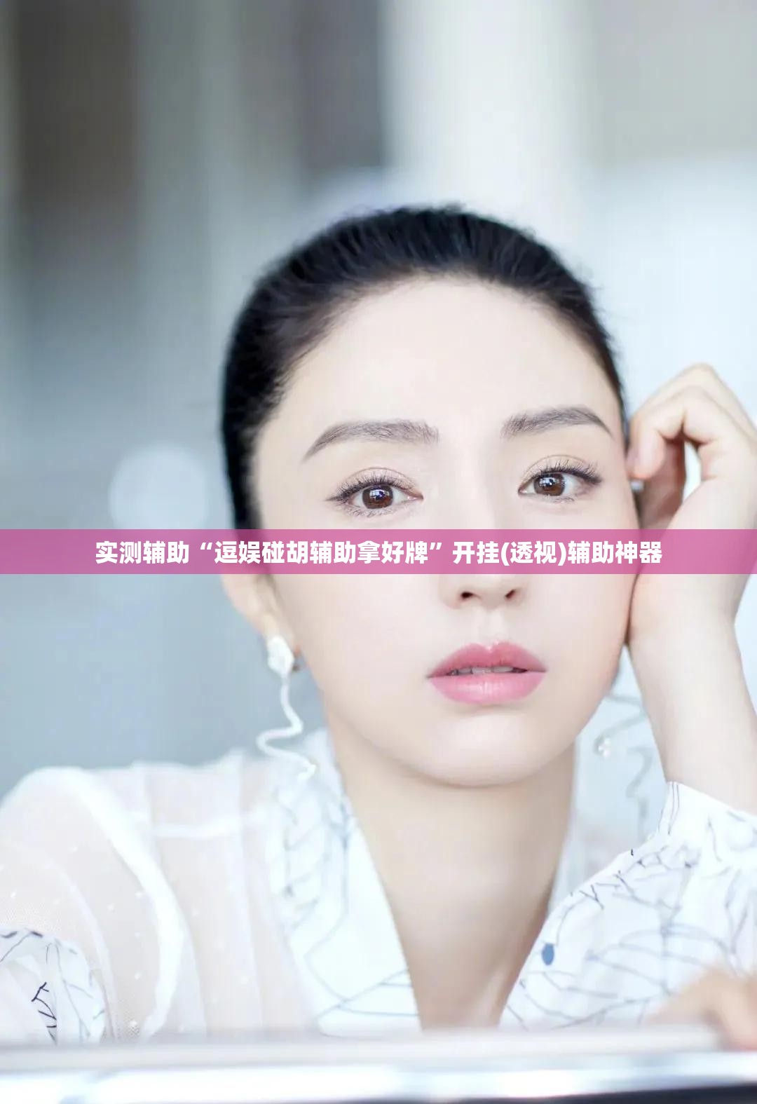 实测辅助“逗娱碰胡辅助拿好牌”开挂(透视)辅助神器