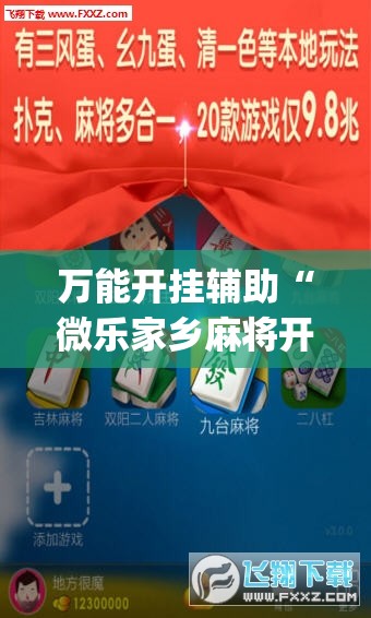 万能开挂辅助“微乐家乡麻将开挂神器下载软件”(透视挂)辅助下载教程
