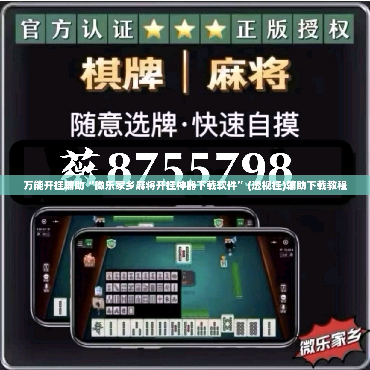 万能开挂辅助“微乐家乡麻将开挂神器下载软件	”(透视挂)辅助下载教程
