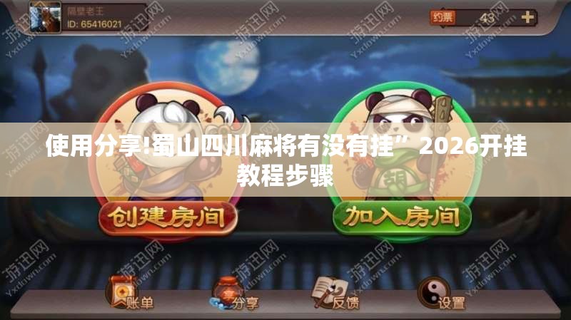 使用分享!蜀山四川麻将有没有挂”2026开挂教程步骤