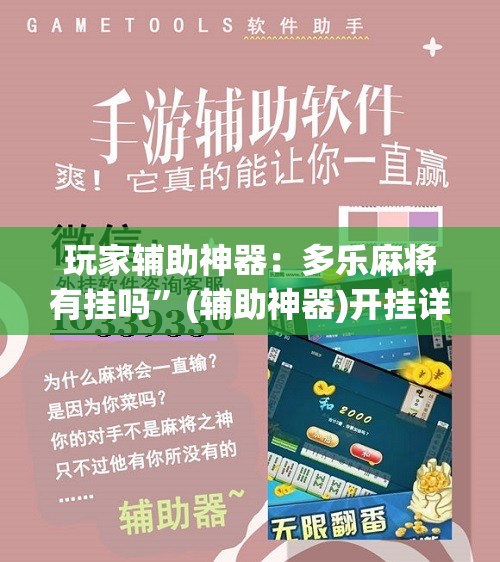 玩家辅助神器：多乐麻将有挂吗”(辅助神器)开挂详细教程