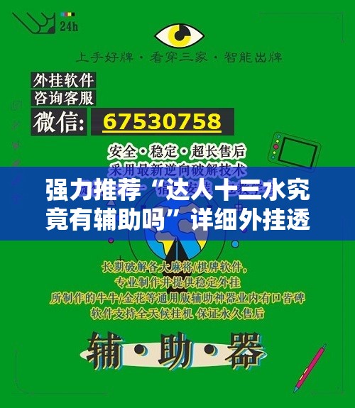 强力推荐“达人十三水究竟有辅助吗	”详细外挂透视辅助软件教程