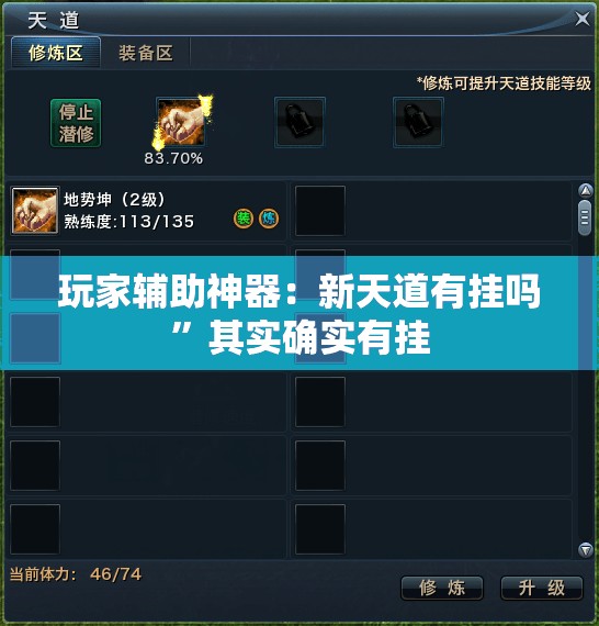 玩家辅助神器：新天道有挂吗”其实确实有挂