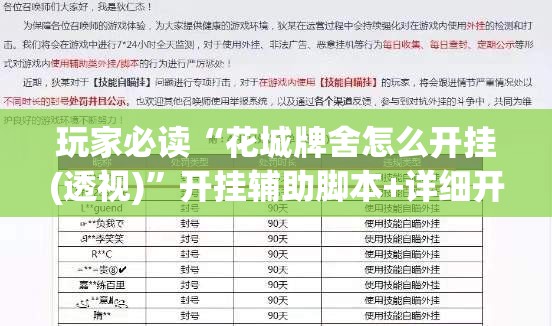 玩家必读“花城牌舍怎么开挂(透视)”开挂辅助脚本+详细开挂安装教程