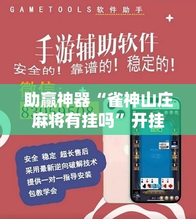 助赢神器“雀神山庄麻将有挂吗”开挂辅助脚本+详细开挂安装教程