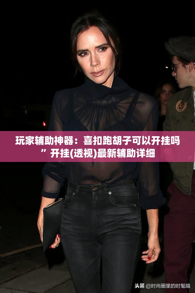玩家辅助神器：喜扣跑胡子可以开挂吗”开挂(透视)最新辅助详细