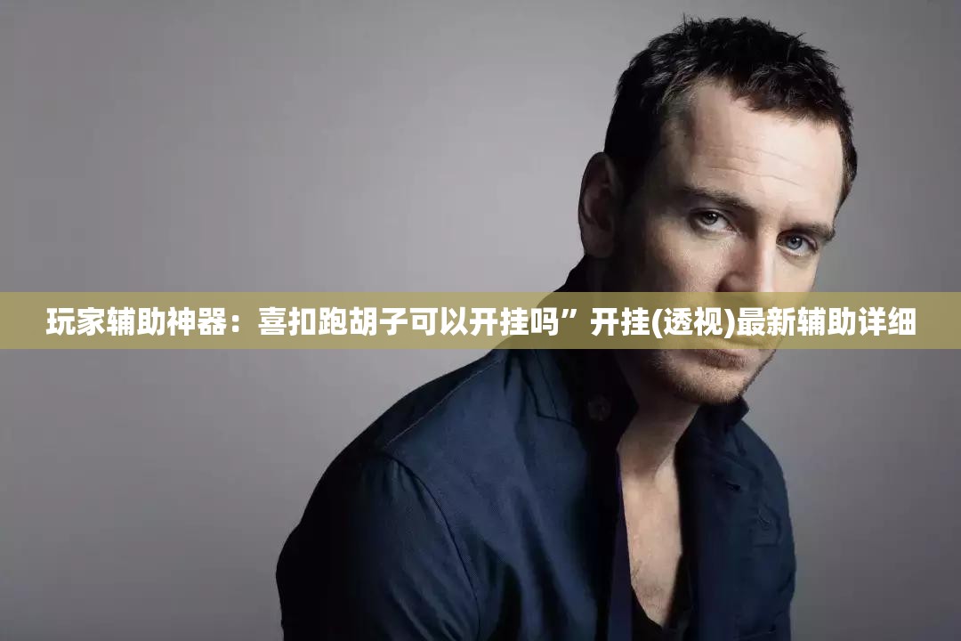 玩家辅助神器：喜扣跑胡子可以开挂吗”开挂(透视)最新辅助详细