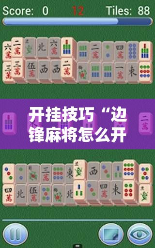 开挂技巧“边锋麻将怎么开挂”详细外挂透视辅助软件教程