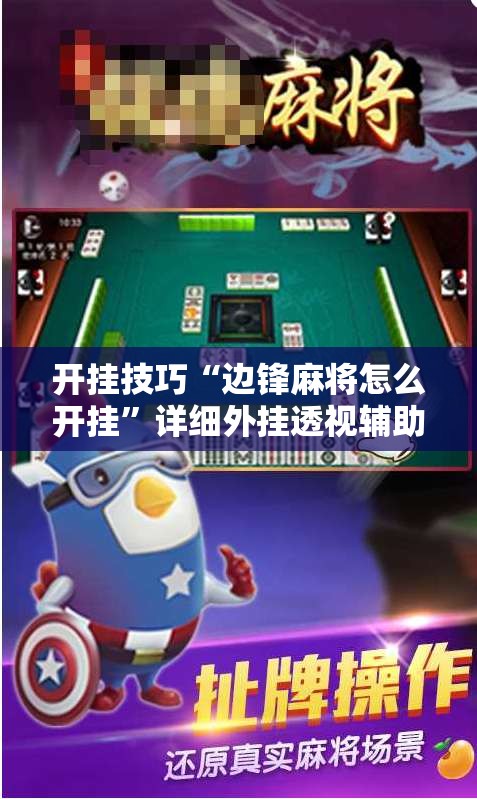 开挂技巧“边锋麻将怎么开挂”详细外挂透视辅助软件教程