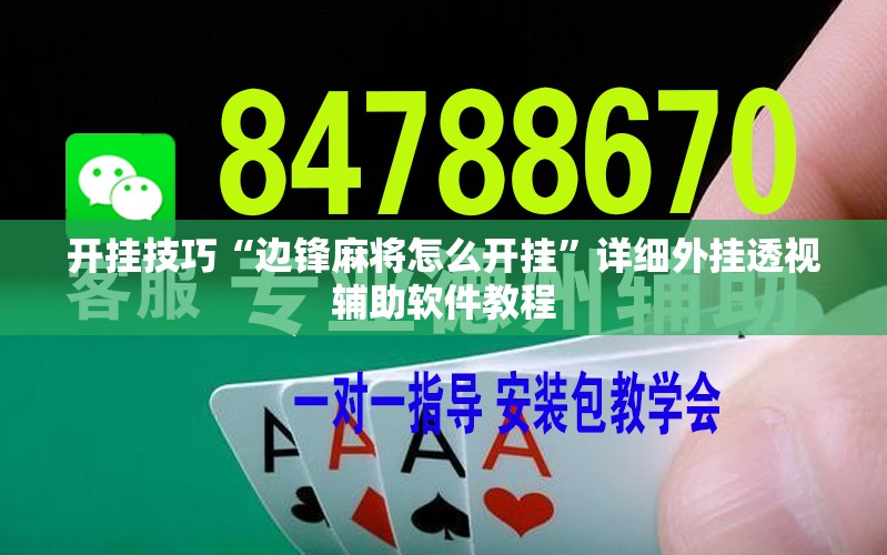开挂技巧“边锋麻将怎么开挂”详细外挂透视辅助软件教程