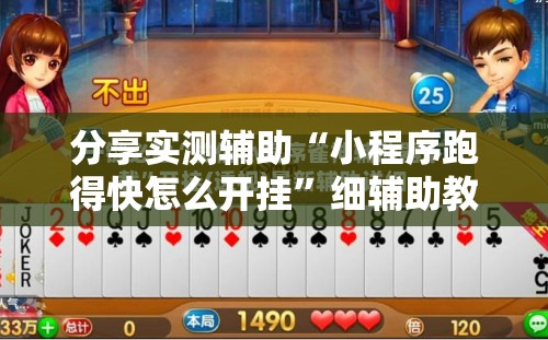 分享实测辅助“小程序跑得快怎么开挂”细辅助教程分享