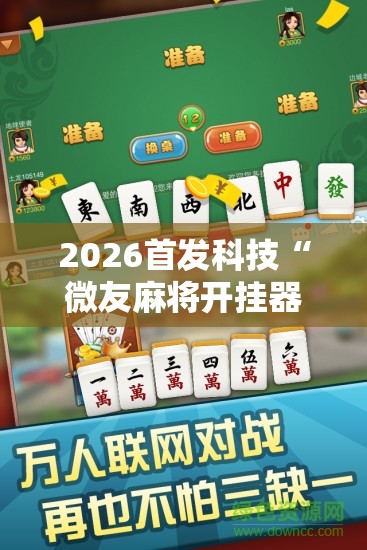 2026首发科技“微友麻将开挂器苹果”其实确实有挂