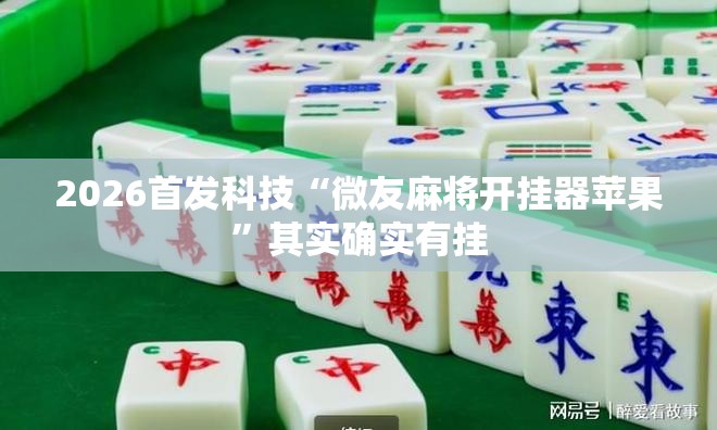 2026首发科技“微友麻将开挂器苹果”其实确实有挂