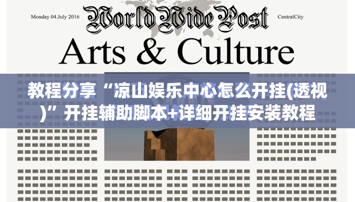 教程分享“凉山娱乐中心怎么开挂(透视)”开挂辅助脚本+详细开挂安装教程