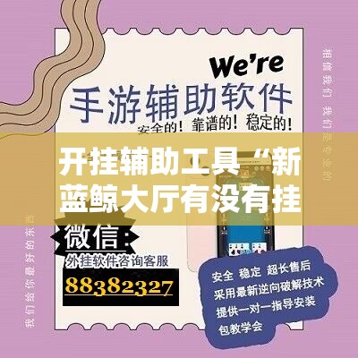 开挂辅助工具“新蓝鲸大厅有没有挂”开挂辅助脚本+详细开挂安装教程