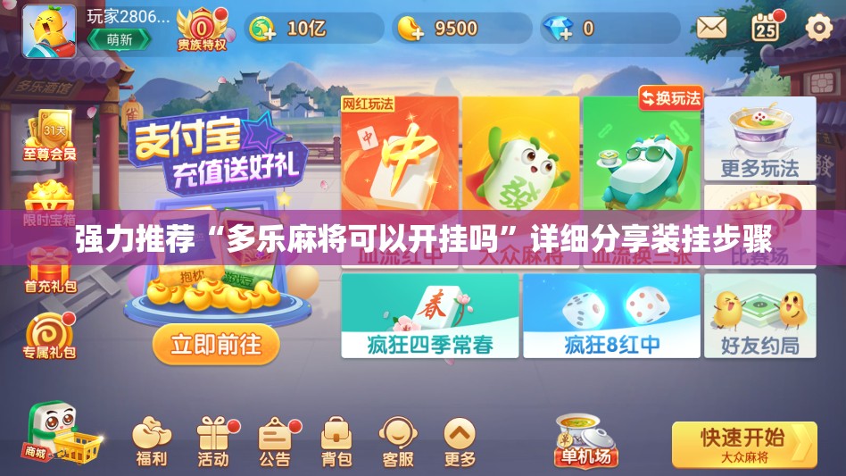 强力推荐“多乐麻将可以开挂吗”详细分享装挂步骤