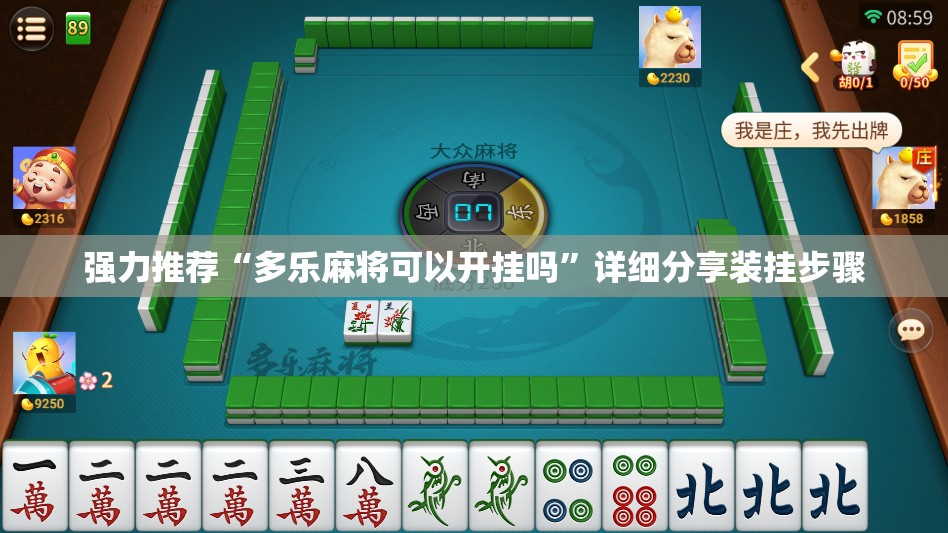 强力推荐“多乐麻将可以开挂吗”详细分享装挂步骤