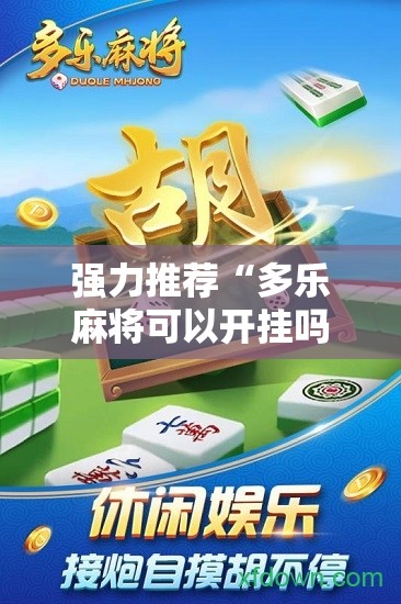强力推荐“多乐麻将可以开挂吗	”详细分享装挂步骤