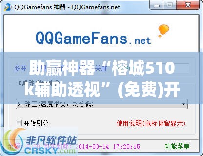 助赢神器“榕城510k辅助透视”(免费)开挂辅助教学(最新辅助开挂教程)