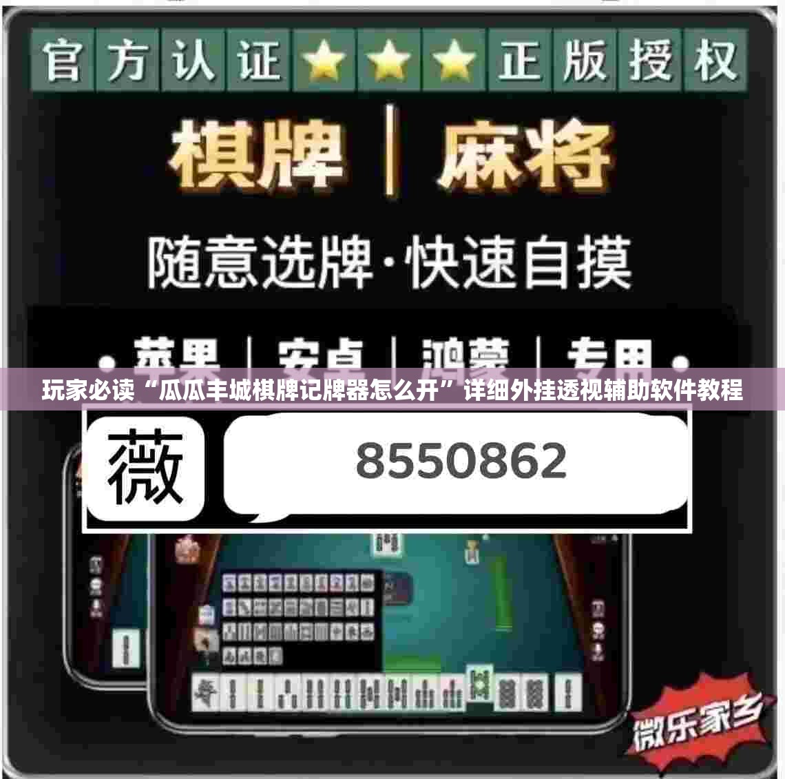 玩家必读“瓜瓜丰城棋牌记牌器怎么开”详细外挂透视辅助软件教程