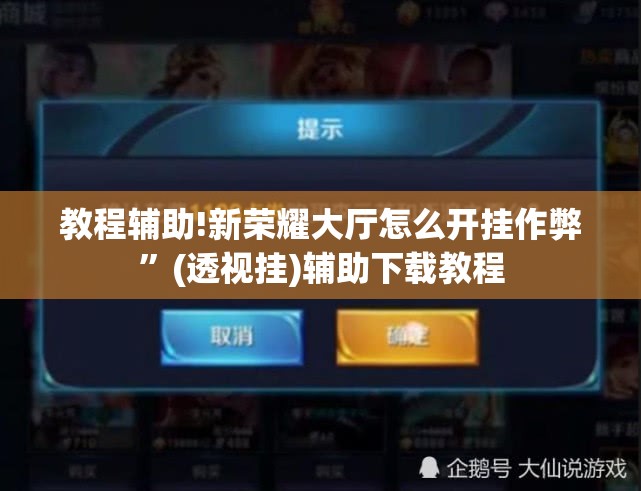 教程辅助!新荣耀大厅怎么开挂作弊”(透视挂)辅助下载教程