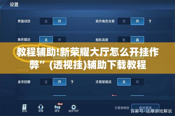 教程辅助!新荣耀大厅怎么开挂作弊”(透视挂)辅助下载教程