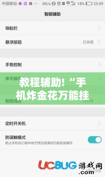 教程辅助!“手机炸金花万能挂”原来可以开挂