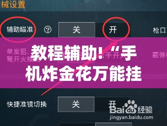 教程辅助!“手机炸金花万能挂	”原来可以开挂