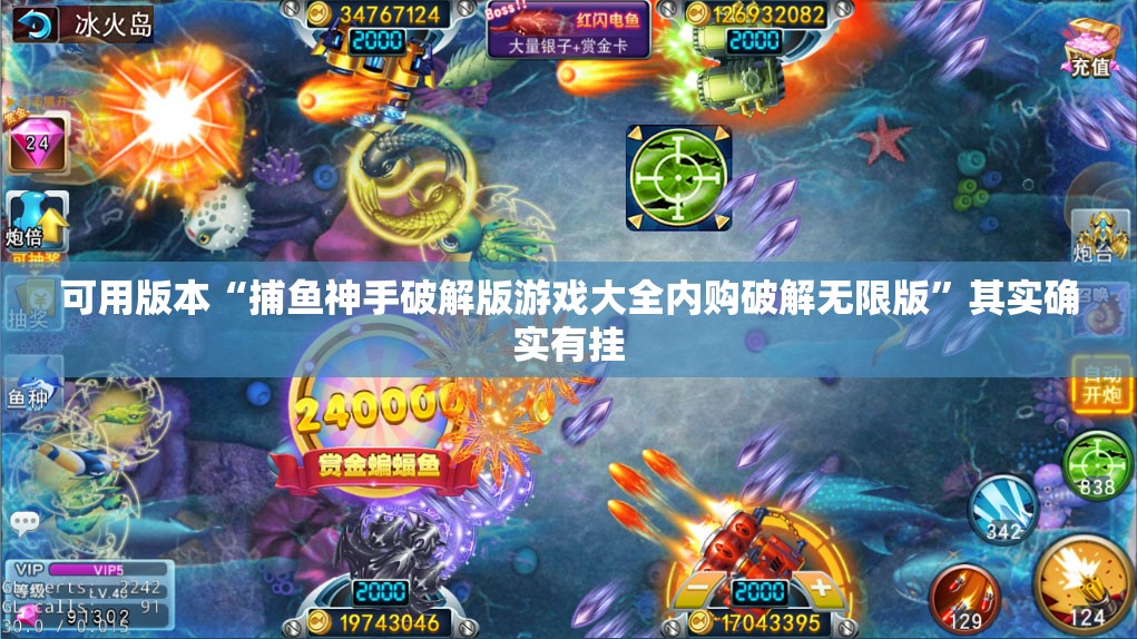 可用版本“捕鱼神手破解版游戏大全内购破解无限版”其实确实有挂