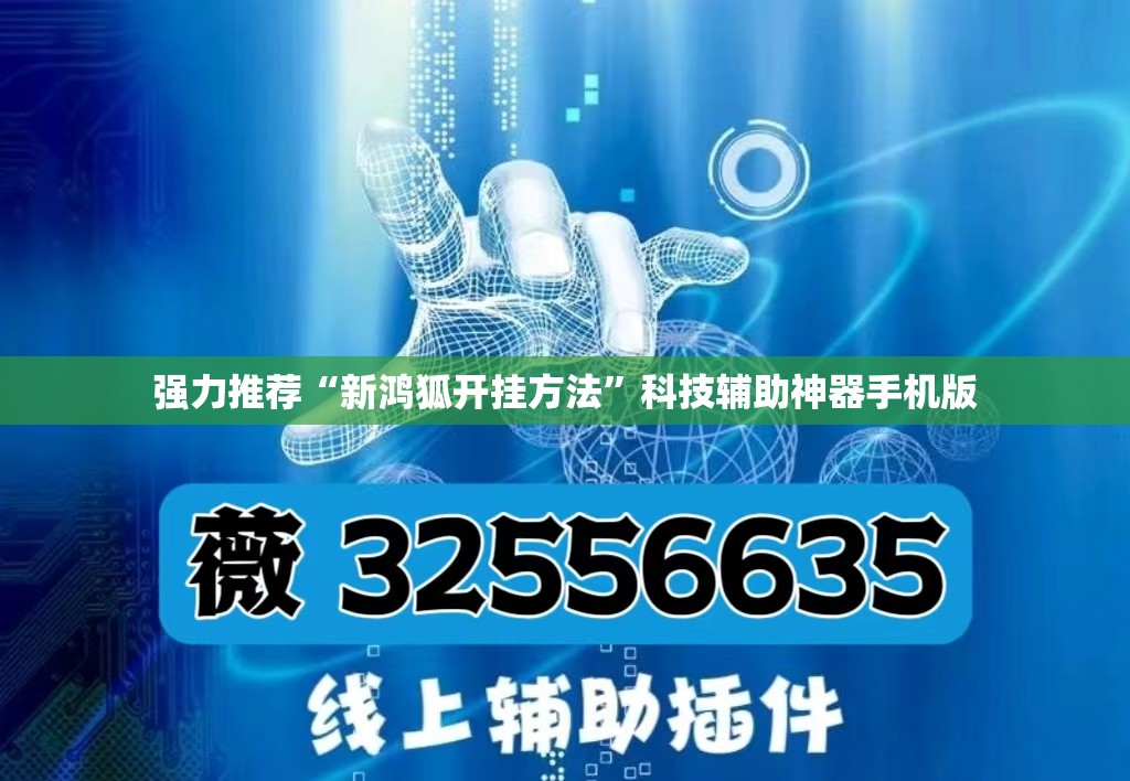 强力推荐“新鸿狐开挂方法”科技辅助神器手机版