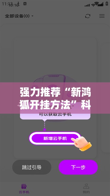 强力推荐“新鸿狐开挂方法”科技辅助神器手机版