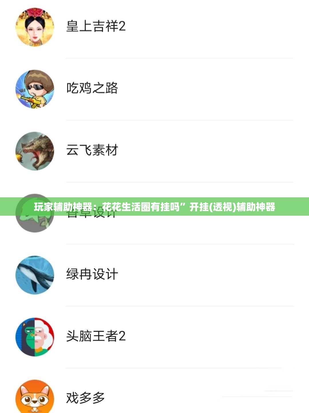 玩家辅助神器：花花生活圈有挂吗”开挂(透视)辅助神器