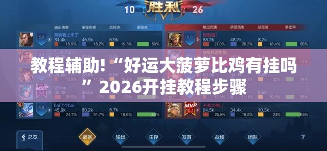 教程辅助!“好运大菠萝比鸡有挂吗”2026开挂教程步骤