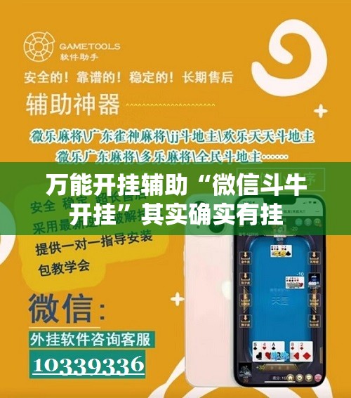 万能开挂辅助“微信斗牛开挂”其实确实有挂