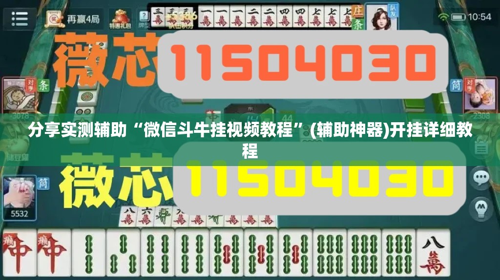 分享实测辅助“微信斗牛挂视频教程”(辅助神器)开挂详细教程