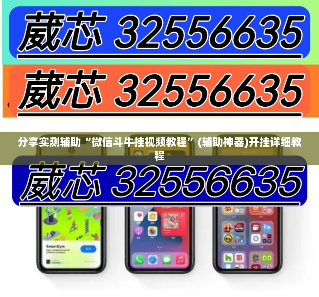 分享实测辅助“微信斗牛挂视频教程”(辅助神器)开挂详细教程