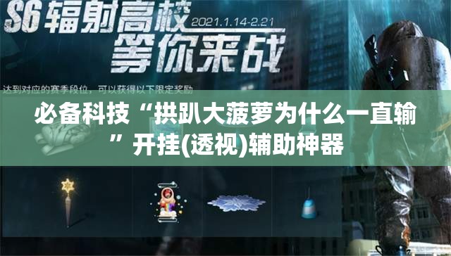 必备科技“拱趴大菠萝为什么一直输”开挂(透视)辅助神器