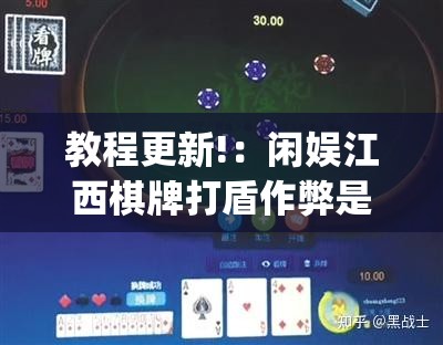 教程更新!：闲娱江西棋牌打盾作弊是真的吗”(透视)其实确实有挂