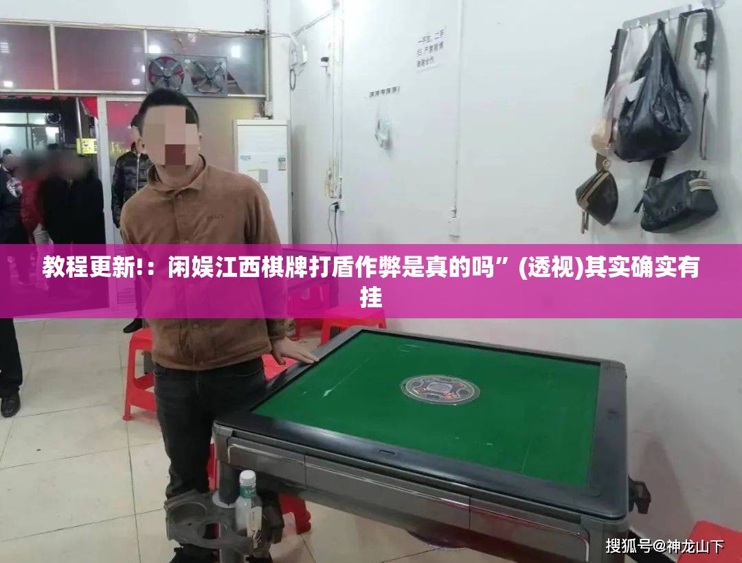 教程更新!：闲娱江西棋牌打盾作弊是真的吗	”(透视)其实确实有挂