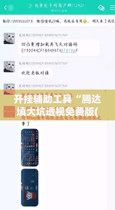 开挂辅助工具“腾达填大坑透视免费版(透视)	”开挂辅助脚本+详细开挂安装教程