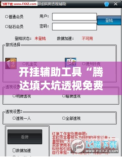 开挂辅助工具“腾达填大坑透视免费版(透视)”开挂辅助脚本+详细开挂安装教程