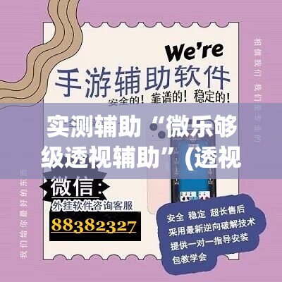 实测辅助“微乐够级透视辅助	”(透视)其实确实有挂