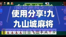 使用分享!九九山城麻将免费挂(透视)”开挂辅助脚本+详细开挂安装教程