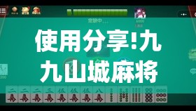 使用分享!九九山城麻将免费挂(透视)”开挂辅助脚本+详细开挂安装教程